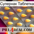 Супернак Таблетка cialis2